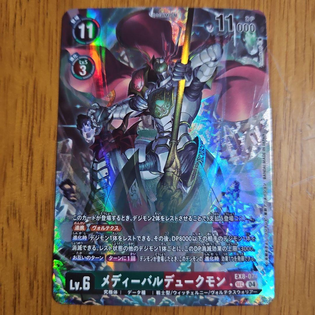 デジカ メディーバルデュークモン EX8-070 パラレル