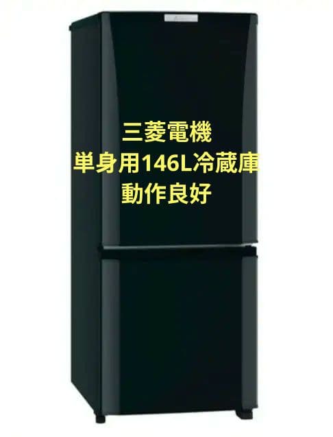 【動作良好】三菱電機 146L 冷蔵庫MR-P15Z-B