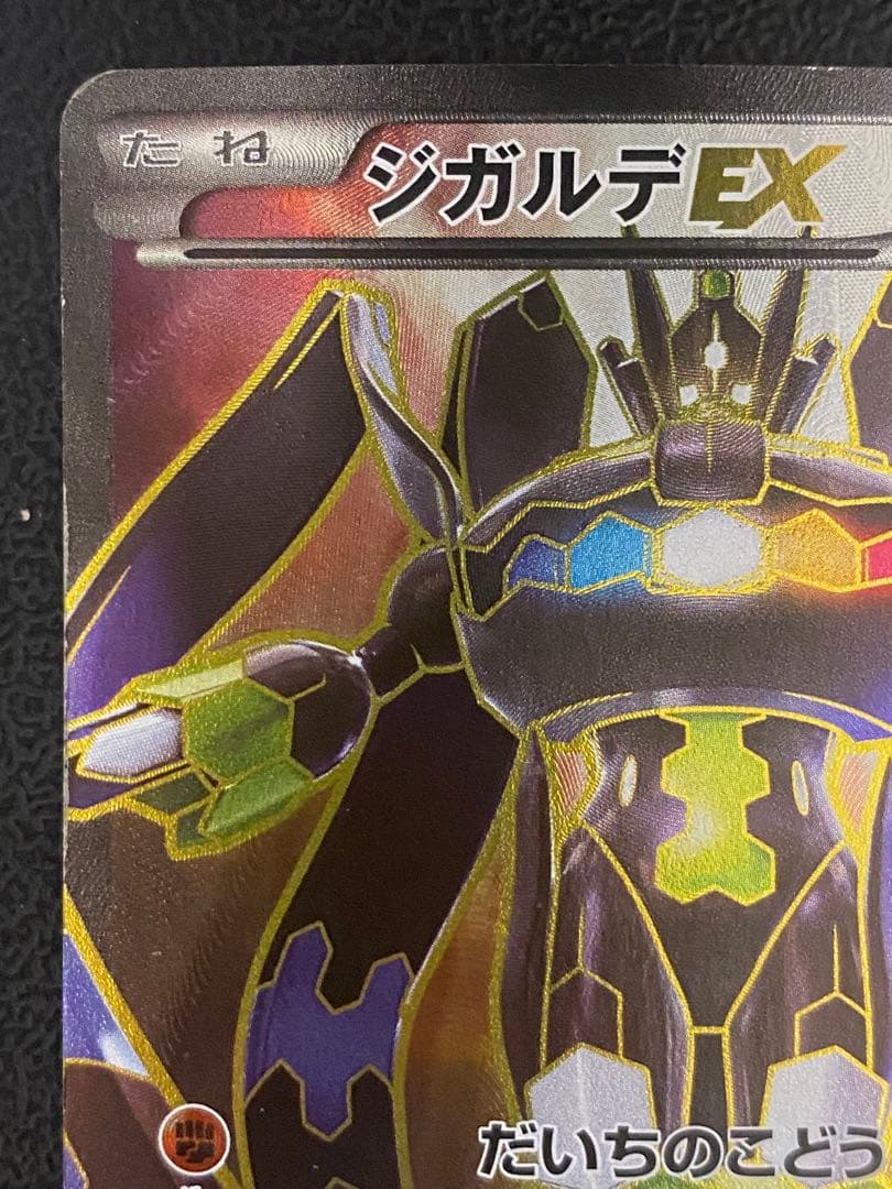 ジガルデEX SR XY 177/171