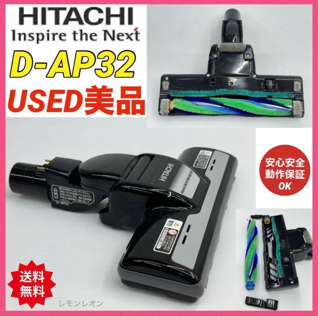 美品　動作保証品　D-AP32 日立　掃除機　多機種対応　ヘッド　回転ブラシ 黒