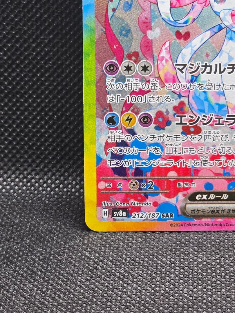 美品ニンフィアex【SAR】テラスタルフェスex