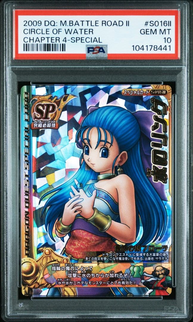 POP1 PSA10 水のリング SP ドラゴンクエストモンスターバトルロード
