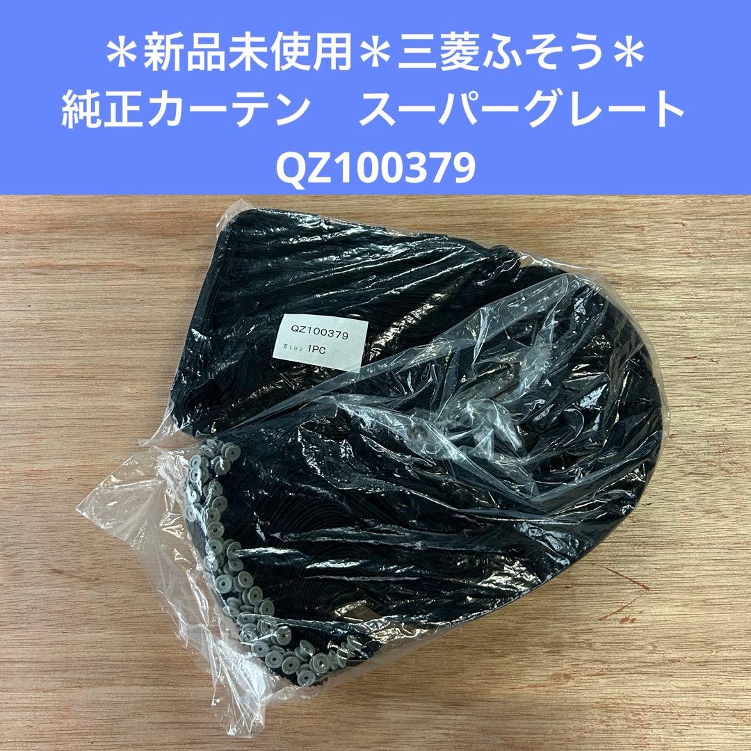 ＊新品未使用＊三菱ふそう　純正　カーテン　スーパーグレート　QZ100379②