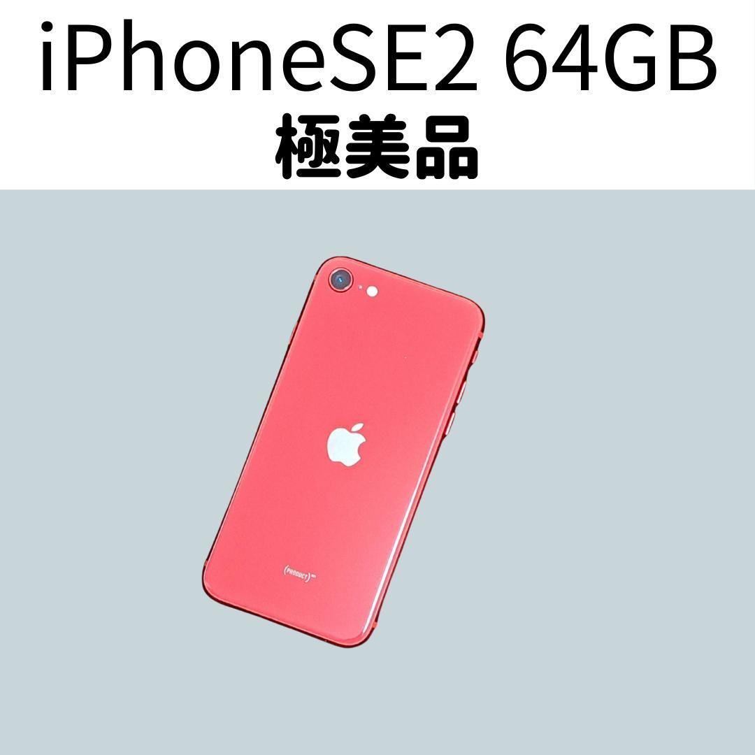 【極美品】iPhone SE2 64GB simフリー本体