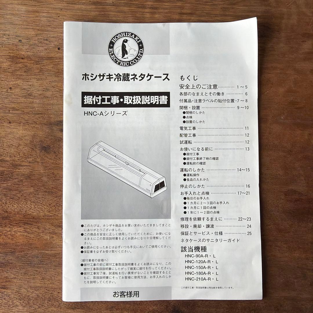 業務用 ホシザキ ネタケース 冷蔵ショーケース HNC-120A-L 100V