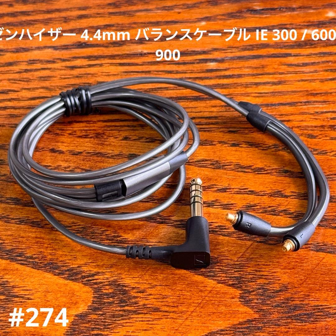 ゼンハイザー 4.4mm バランスケーブル IE 300 / 600 /900