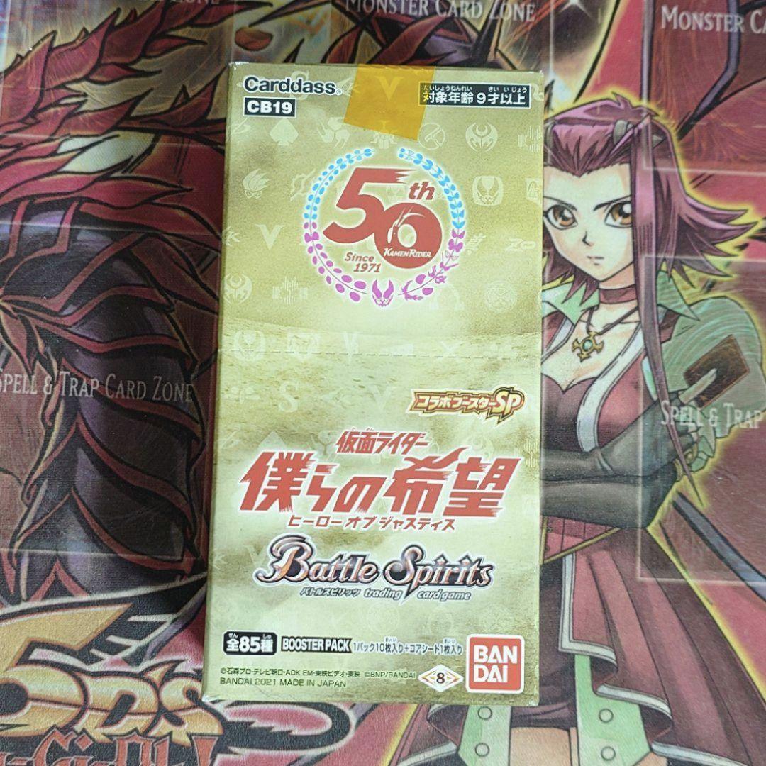 【希少・未開封】バトルスピリッツ コラボブースターSP 仮面ライダー 僕らの希望