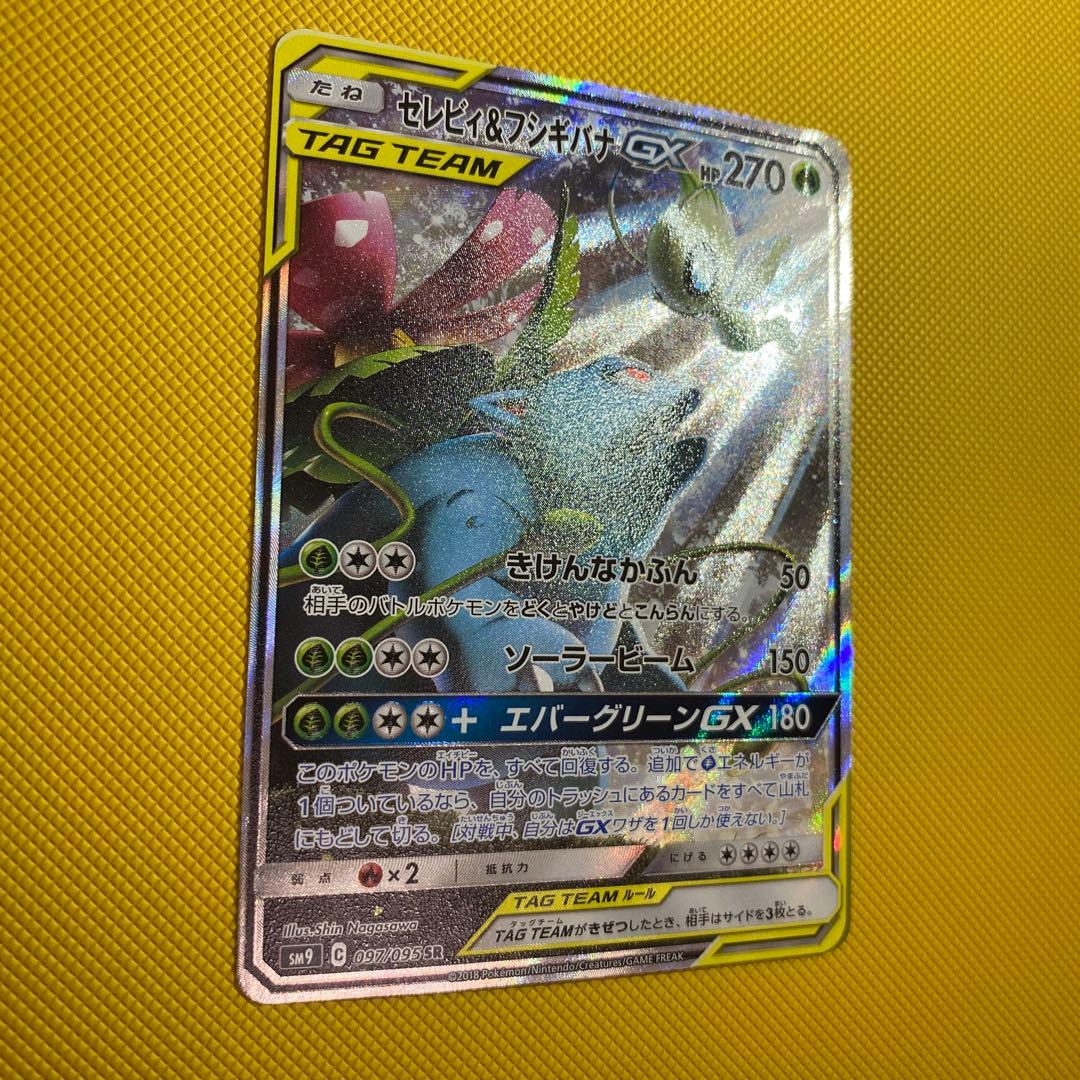 セレビィ＆フシギバナGX sa