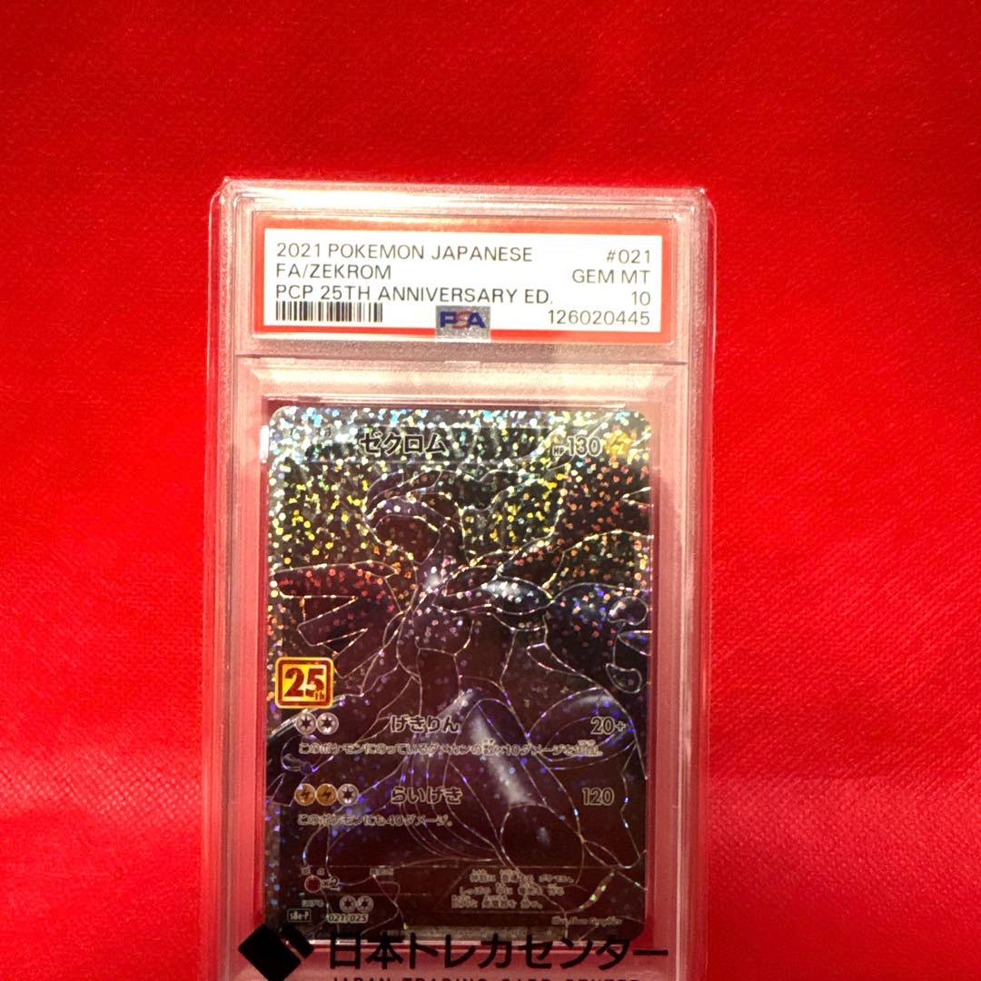 PSA10 ゼクロム プロモカードパック 25th ANNIVERSARY