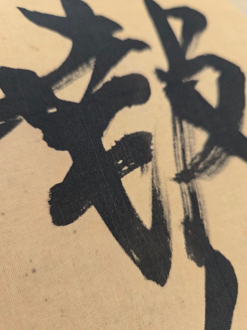 海軍元帥　東郷平八郎　「敵艦見ゆ」全文　海軍中将　東郷吉太郎識　絹本