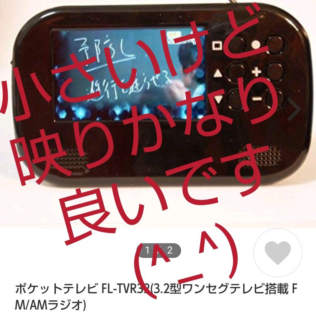 8.ポケットテレビ FL-TVR32(3.2型ワンセグテレビ FM/AMラジオ