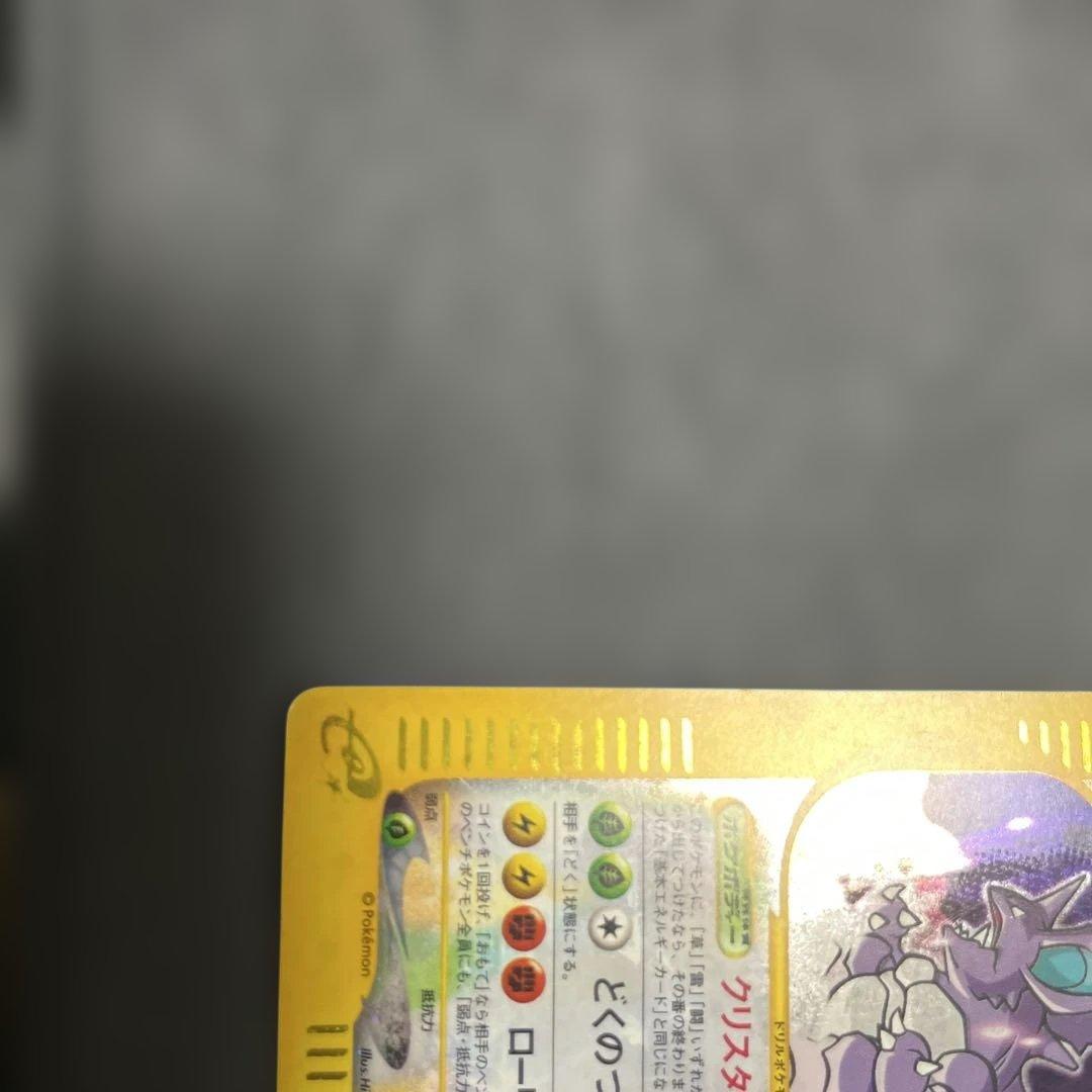 あ*み様 ニドキング ☆カードeクリスタルタイプ　アンリミポケモンカード300ス