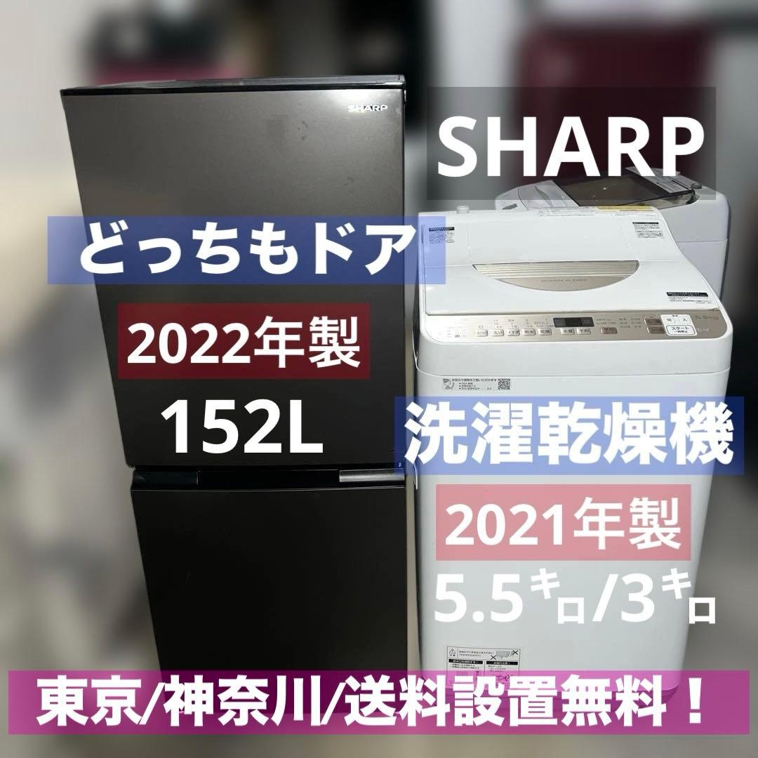 ⭐︎SHARP大人気2点/縦型洗濯乾燥機/左右付け替え自在扉 冷蔵庫/美品
