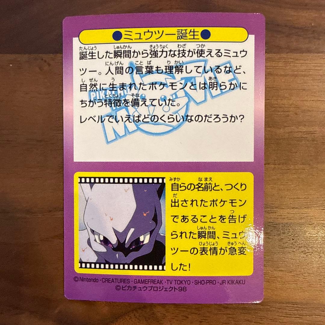 明治 Meiji ゲットカード ミュウツー誕生