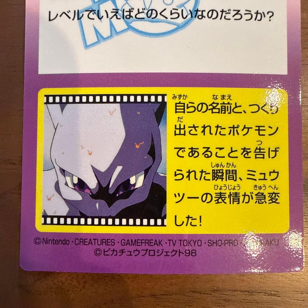 明治 Meiji ゲットカード ミュウツー誕生