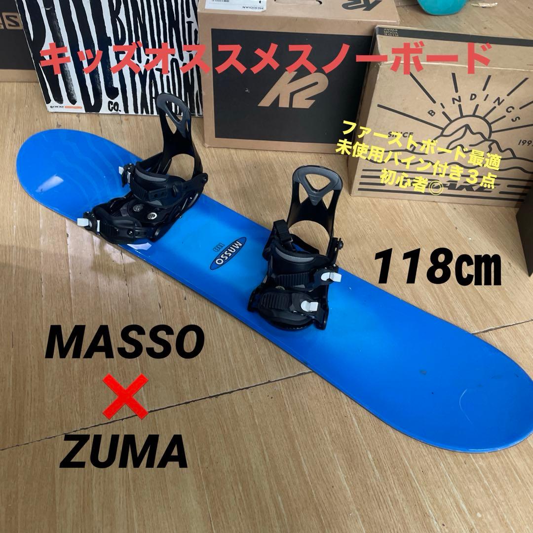 MASSO×ZUMA　キッズスノーボードセット　未使用バイン付3点セット