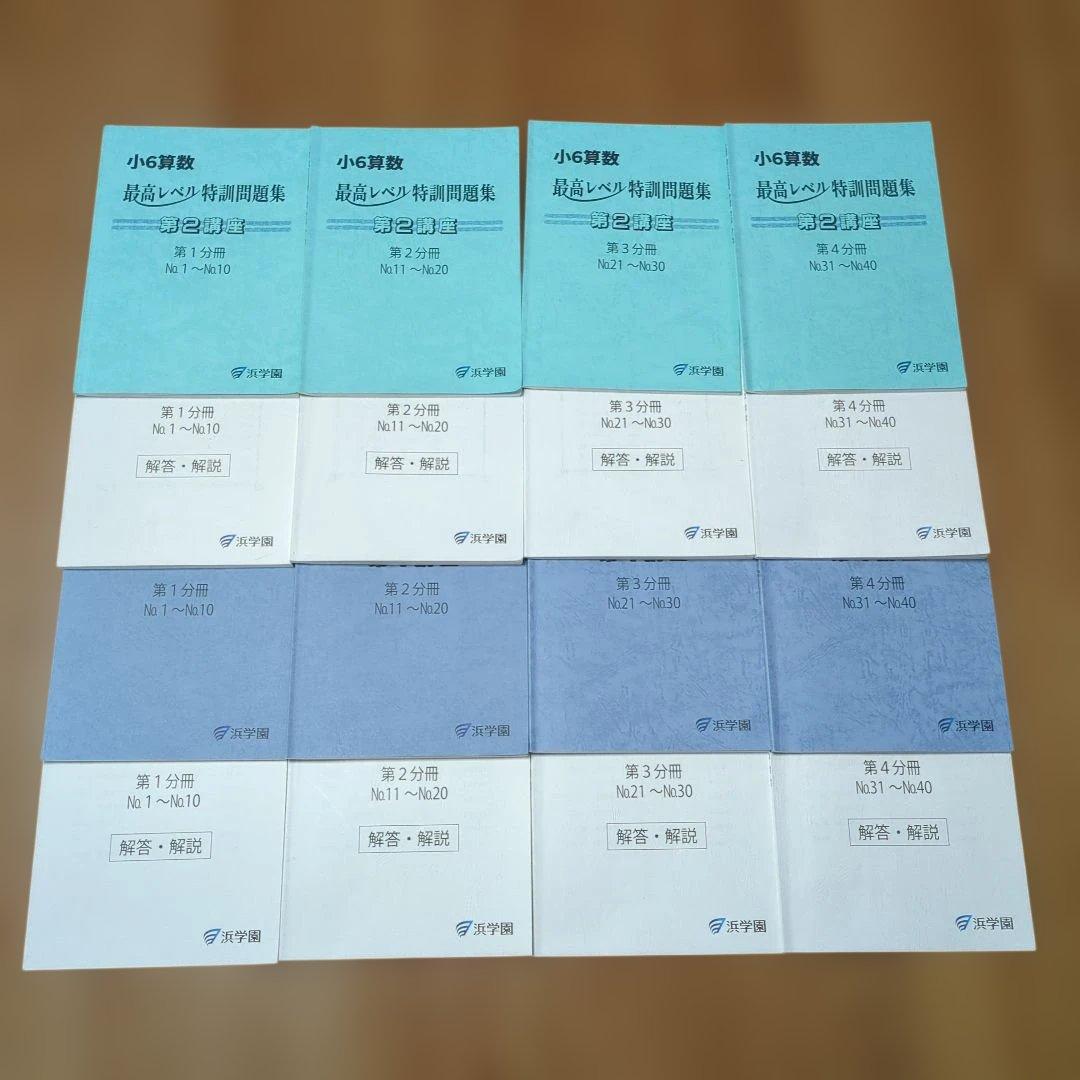 小6 算数 最高レベル特訓 No.28〜No.39復習＆実践テスト付き★浜学園