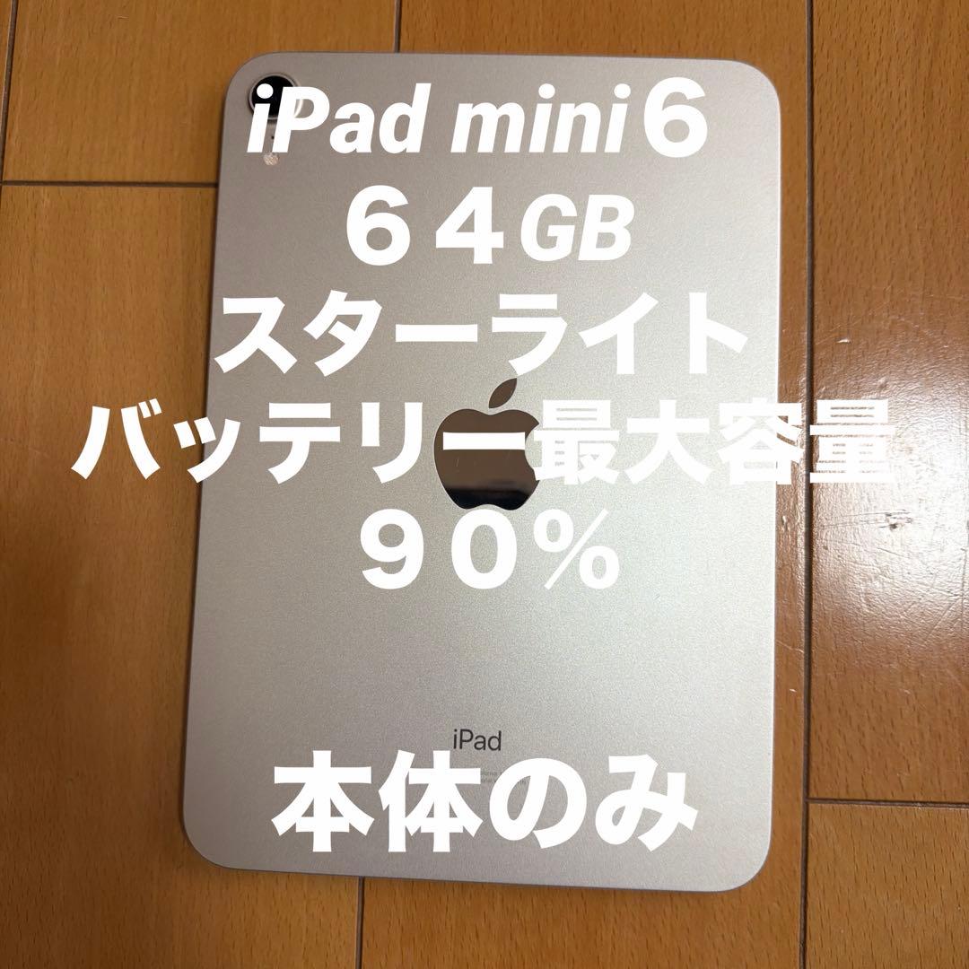 iPad mini 6スターライトWi-Fi