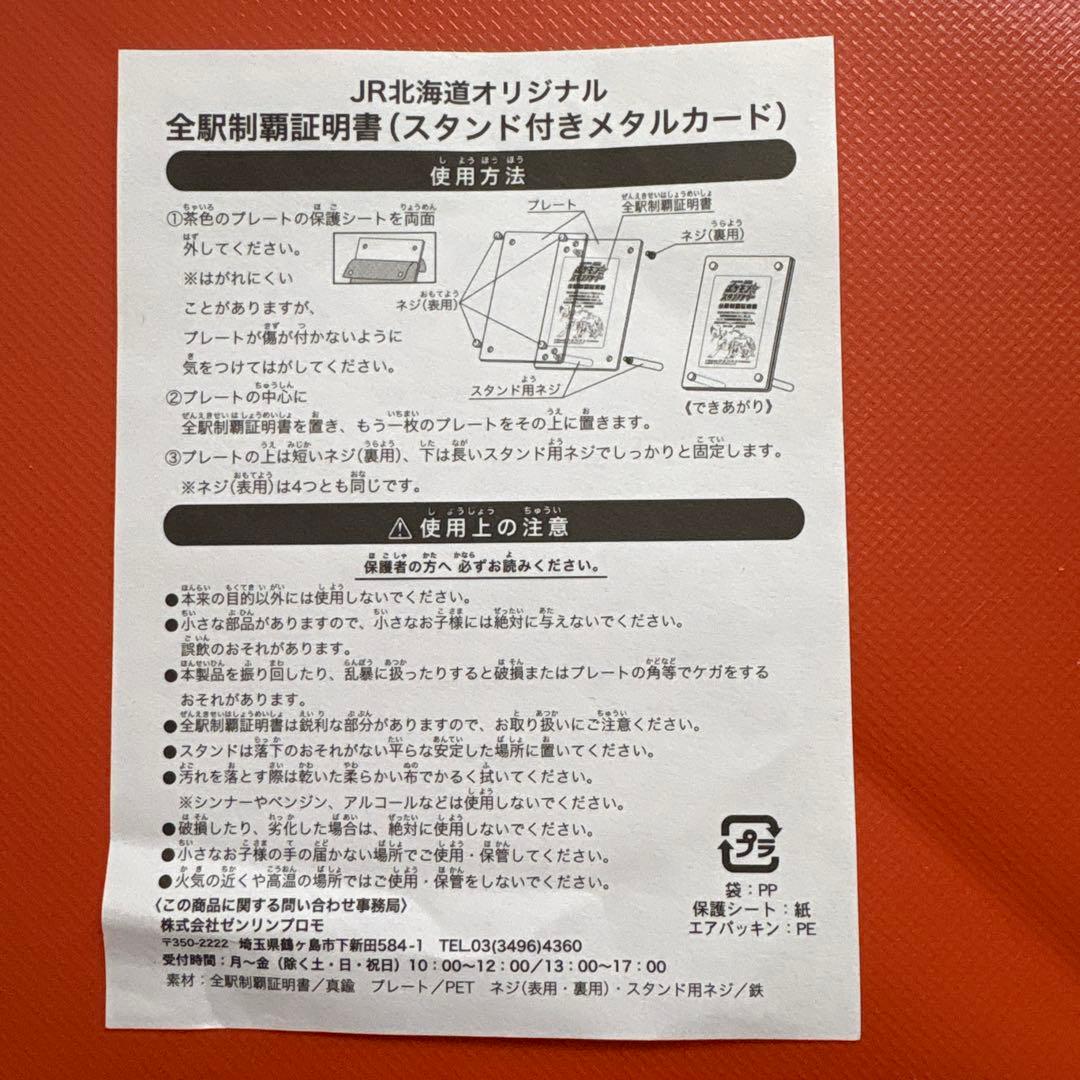 【ポケモンスタンプラリー】JR北海道オリジナル　　スタンド付き全駅制覇証明書