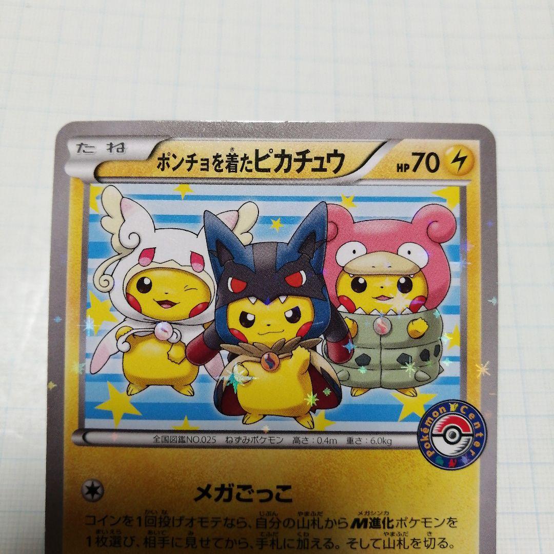 ポケモンカード　ポンチョを着たピカチュウ　プロモ