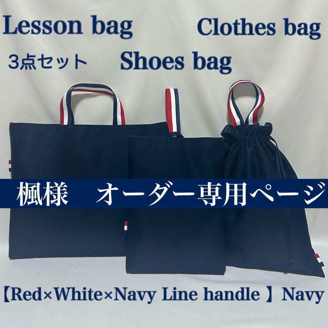 【レッド×ホワイト×ネイビー配色ライン】レッスンバッグとお着替え袋と上履き入れ