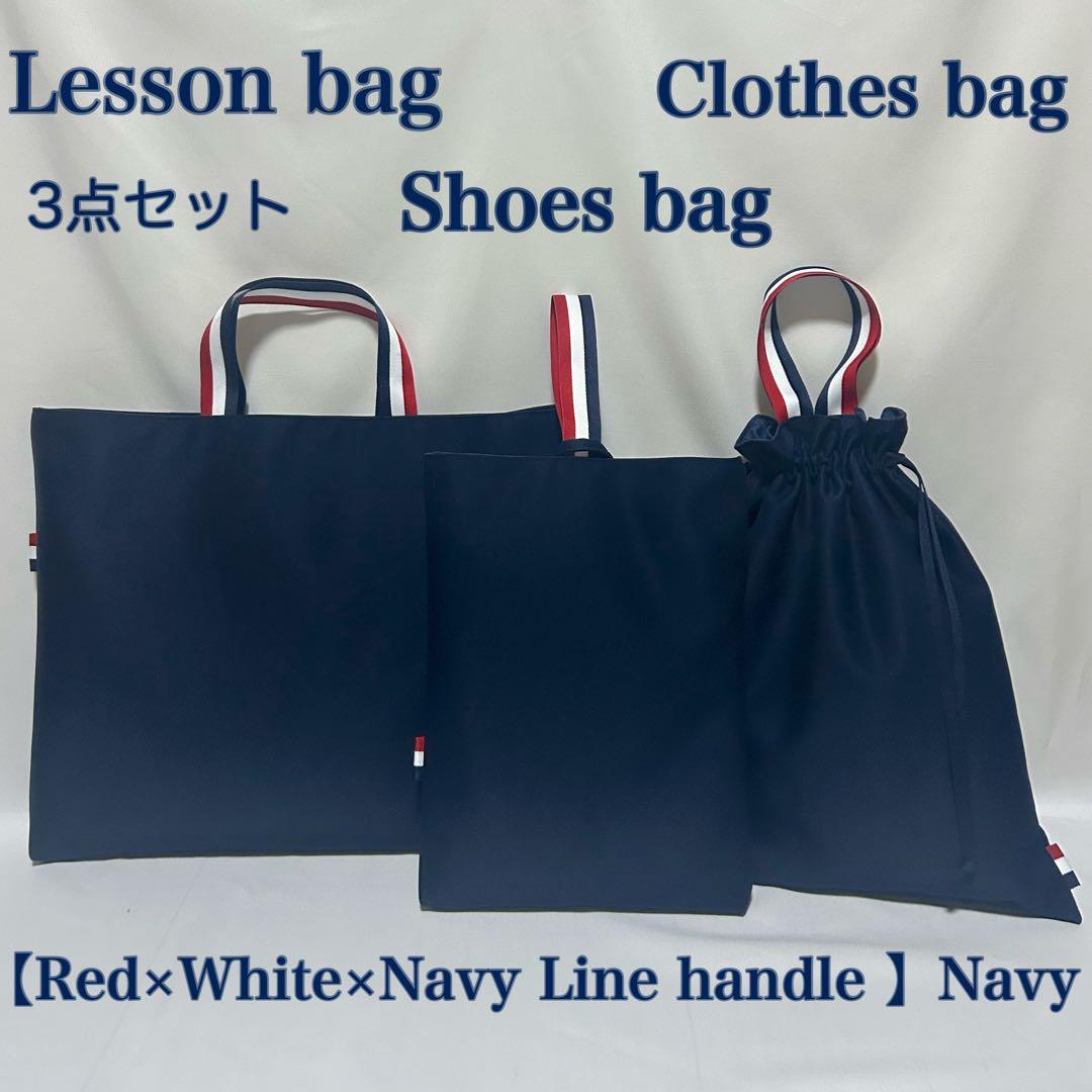 【レッド×ホワイト×ネイビー配色ライン】レッスンバッグとお着替え袋と上履き入れ