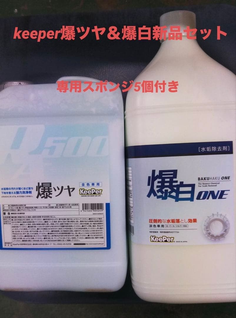 keeper爆ツヤ＆爆白新品２セット