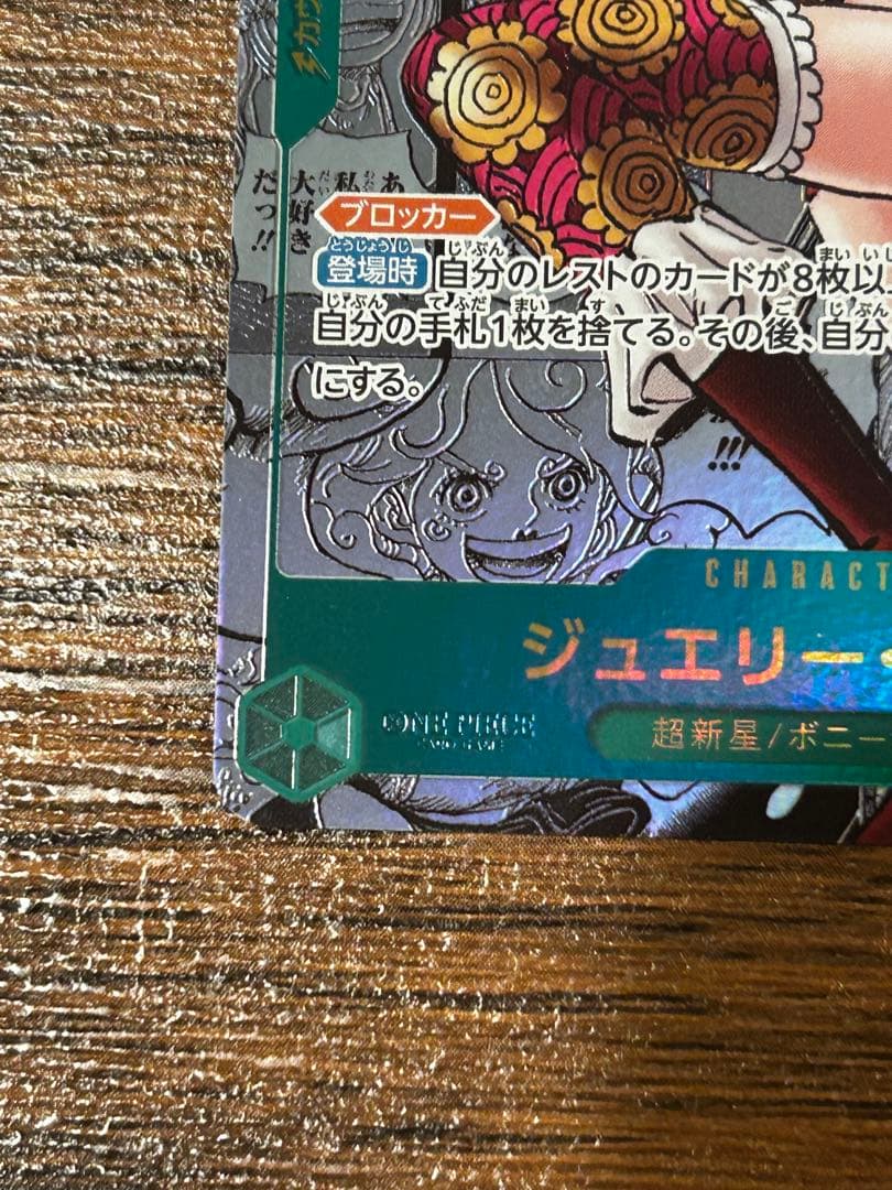 ジュエリー・ボニー SEC スーパーパラレル(コミパラ) OP12-118