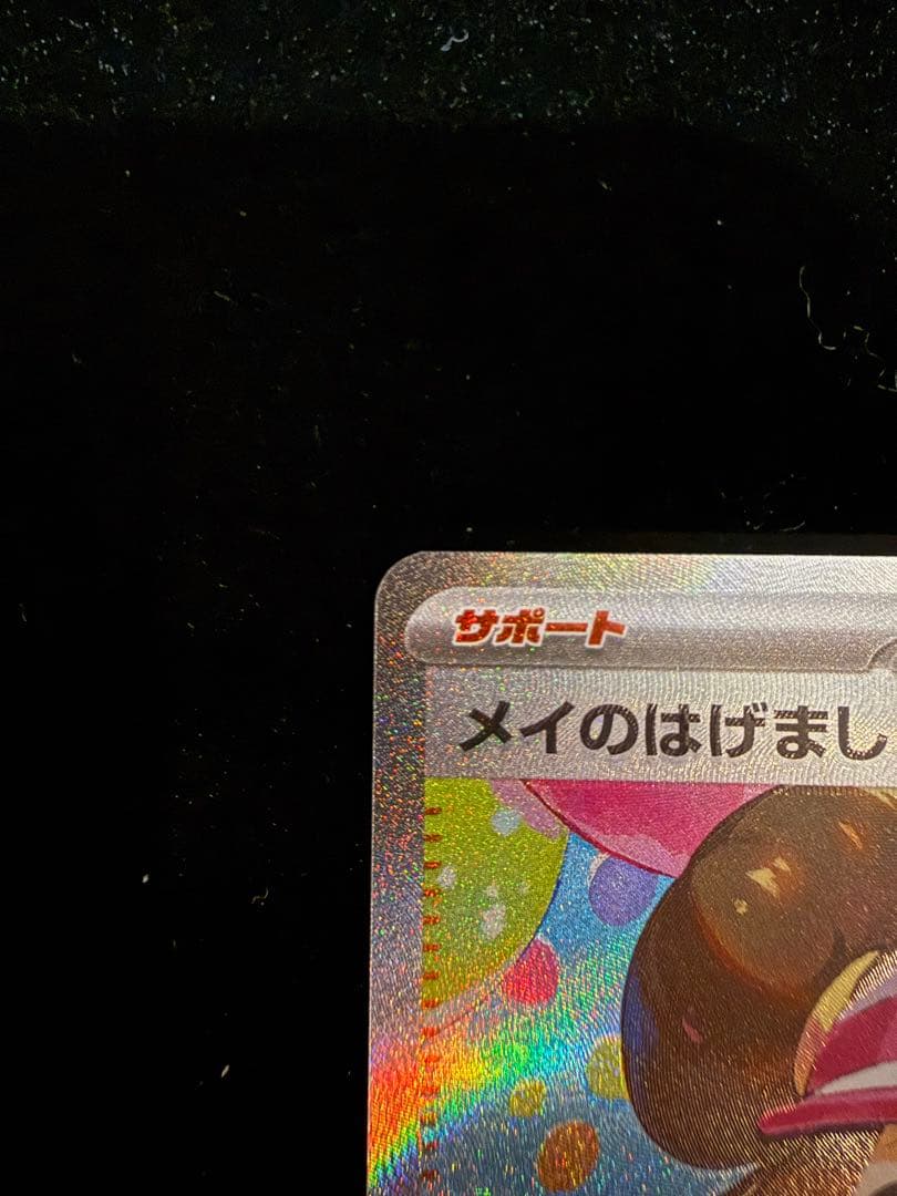 し*ろ様 メイのはげまし　SAR