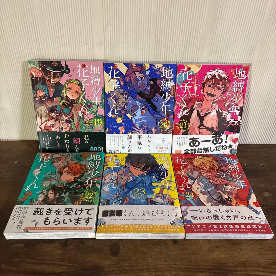 美品　地縛少年花子くん 0-24巻 ＋ 放課後少年花子くん 1〜2巻