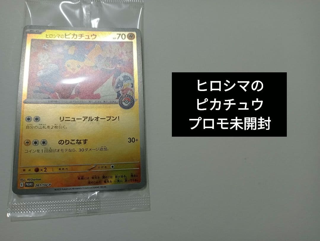 【未開封】ヒロシマのピカチュウ プロモ