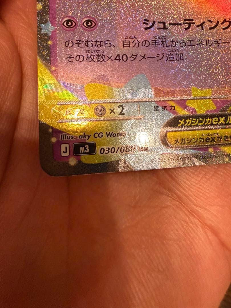 ムニキスゼロ　収録　メガピクシーex 特大印刷ズレ　エラーカード　030/080
