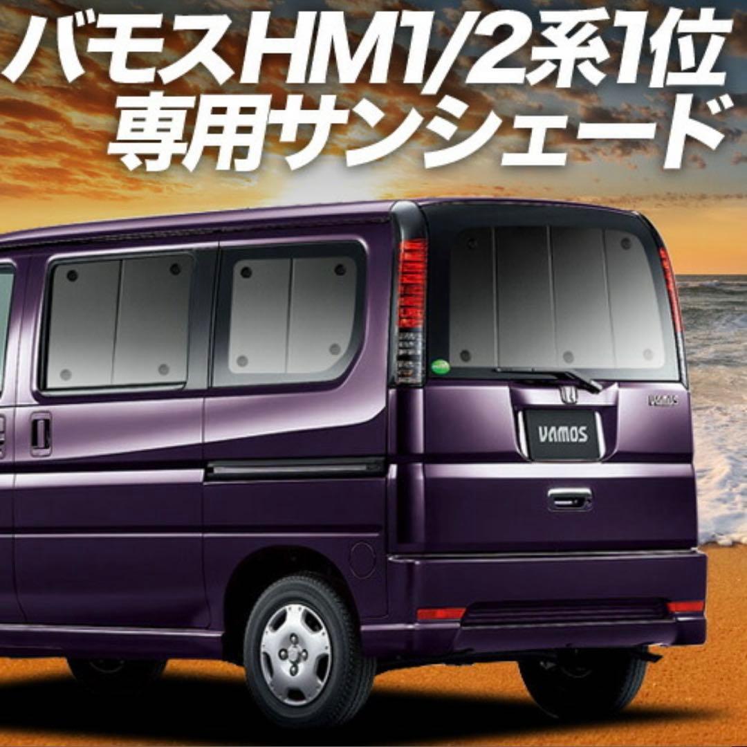 バモス 全面サンシェード