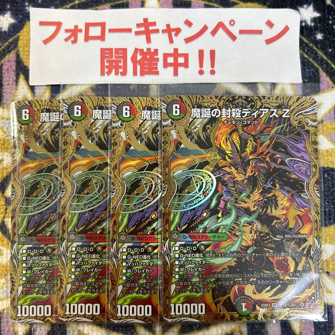 魔誕の封殺ディアス Z シークレット 4枚