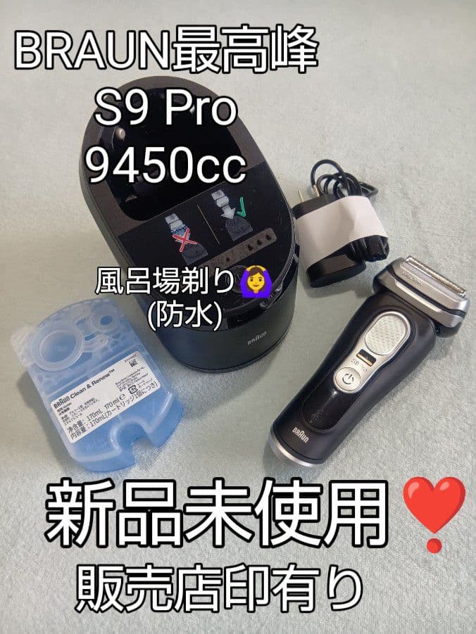 ブラウン最高峰S9 Pro 9450cc 風呂場剃り可能(防水) 新品未使用❣️