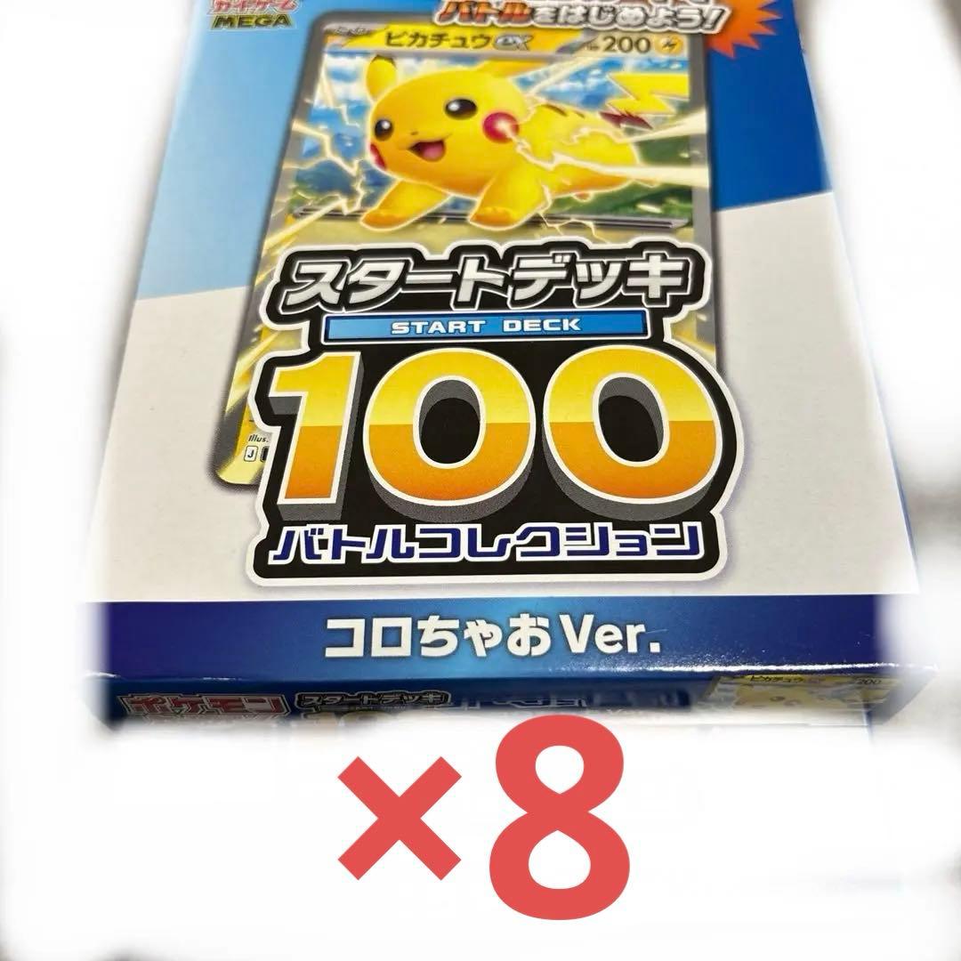 ポケモンカード スタートデッキ100 バトルコレクション コロちゃおVer.8個