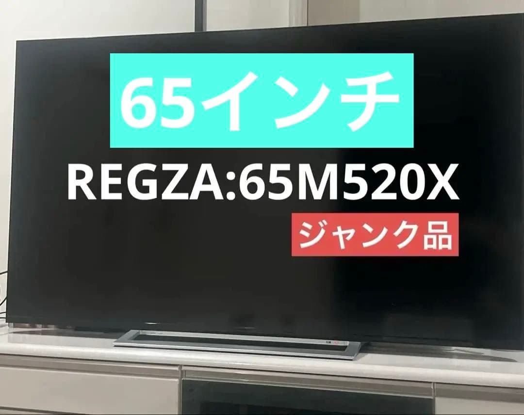 【ジャンク品】REGZA 液晶テレビ 65インチ