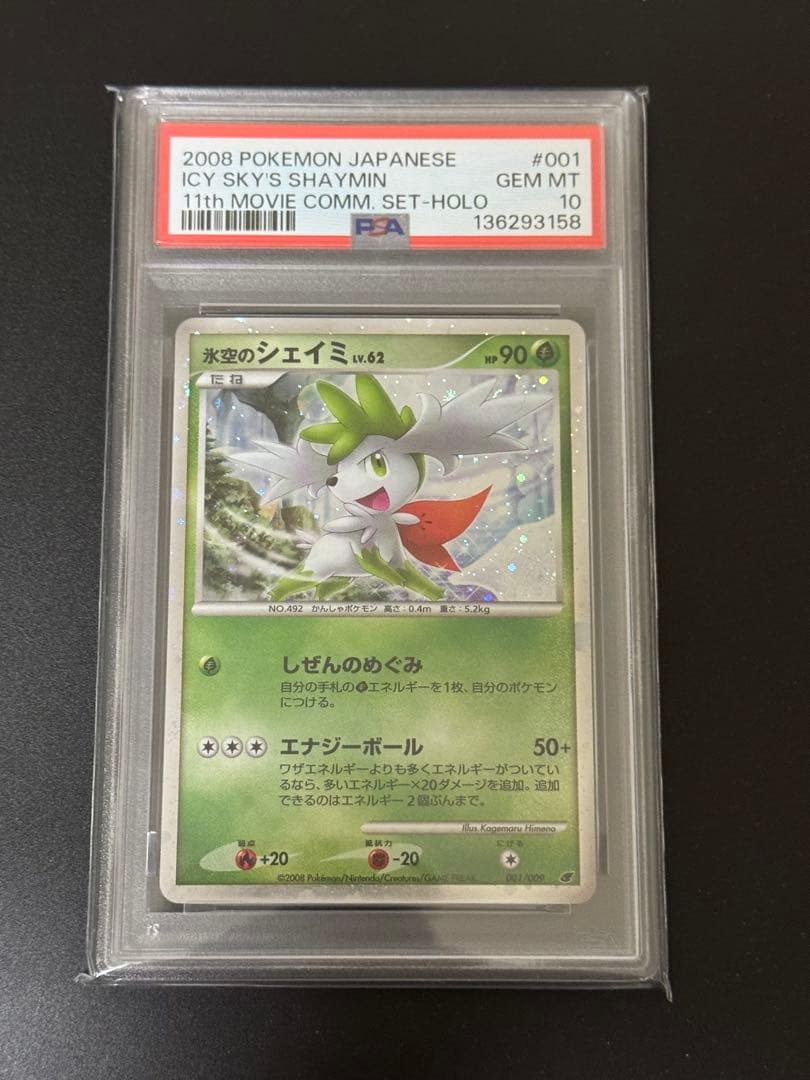 【PSA10】氷空のシェイミ　映画公開記念プレミアムシート2008 プロモ