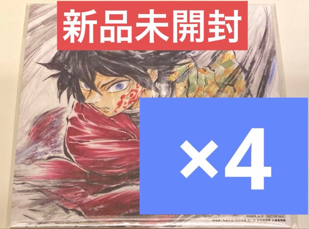劇場版 鬼滅の刃　無限城編 第一章 猗窩座再来 　第15弾入場者特典　色紙4枚