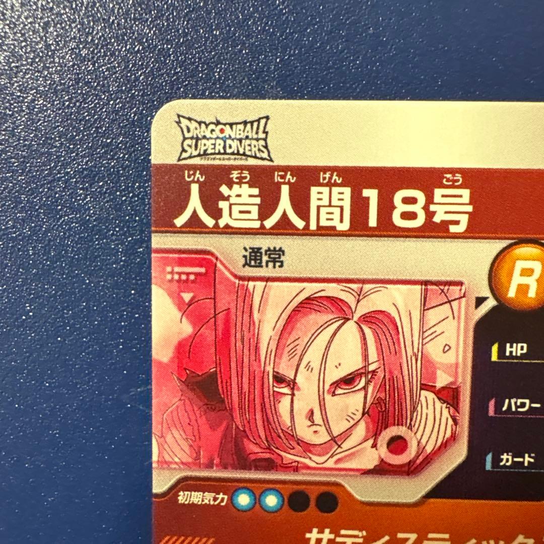 ドラゴンボールスーパーダイバーズSDV4-028 GDR★人造人間18号パラレル