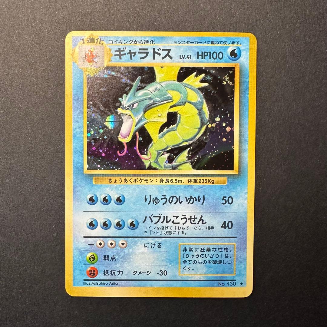 【極美品】微全面ホロ Holo Bleed 旧裏 ギャラドス 第一弾マークあり
