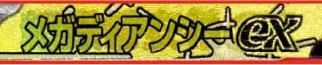 メガディアンシーex MA :中国語箔押しエラー [M2a 227/193