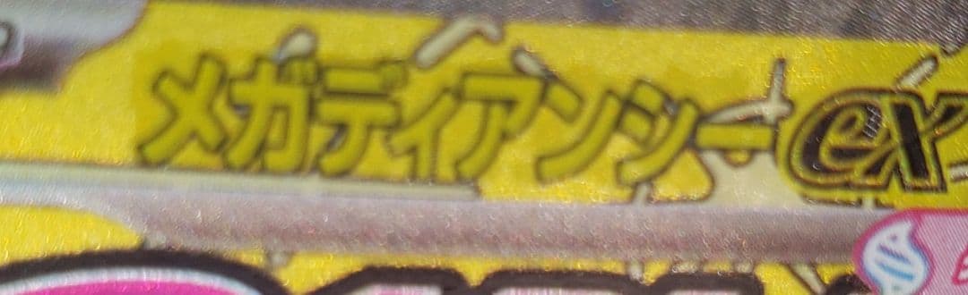 メガディアンシーex MA :中国語箔押しエラー [M2a 227/193