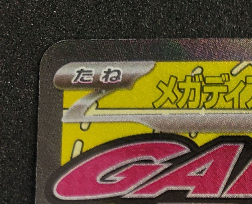 メガディアンシーex MA :中国語箔押しエラー [M2a 227/193