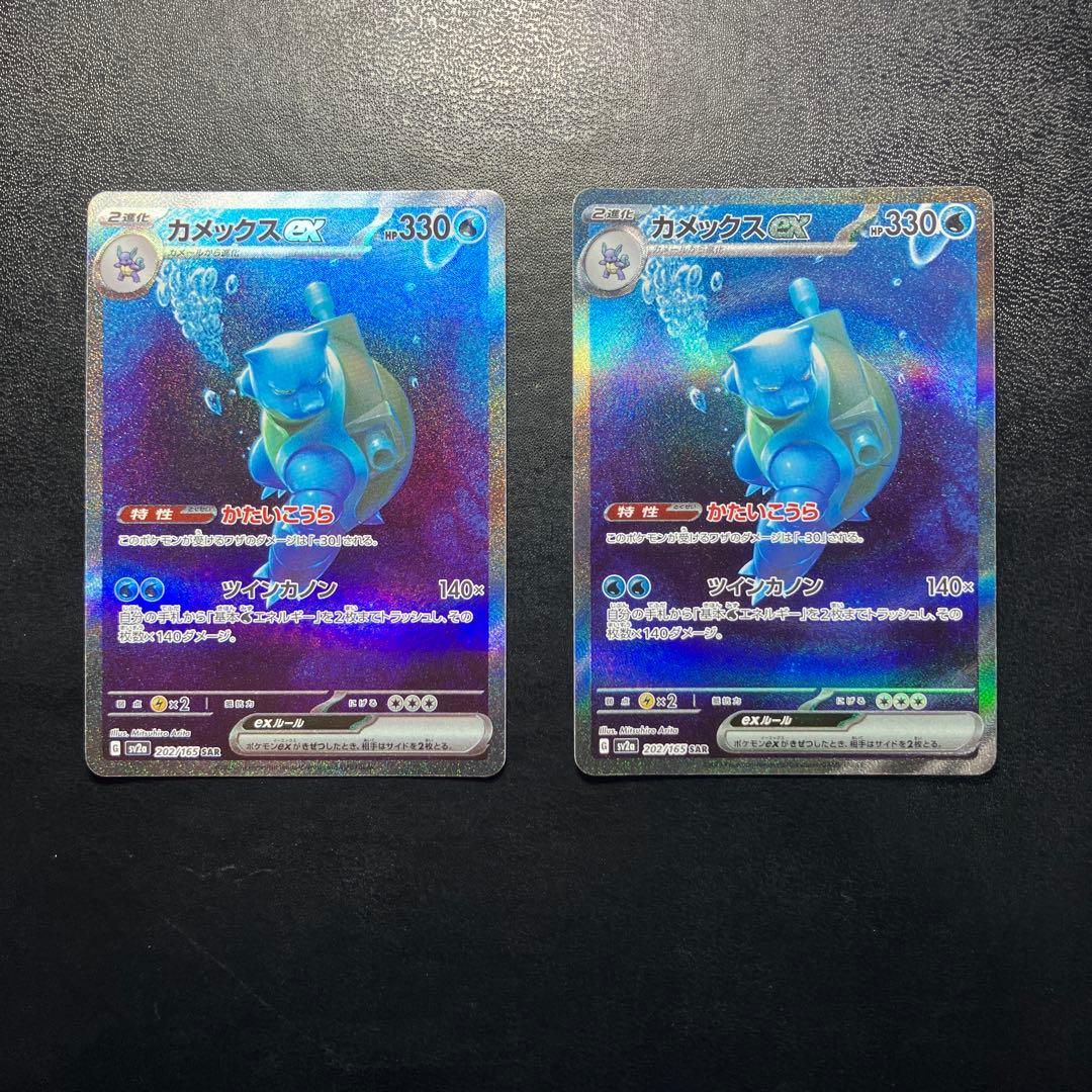2枚セット カメックスex SAR ポケモンカード151 202/165