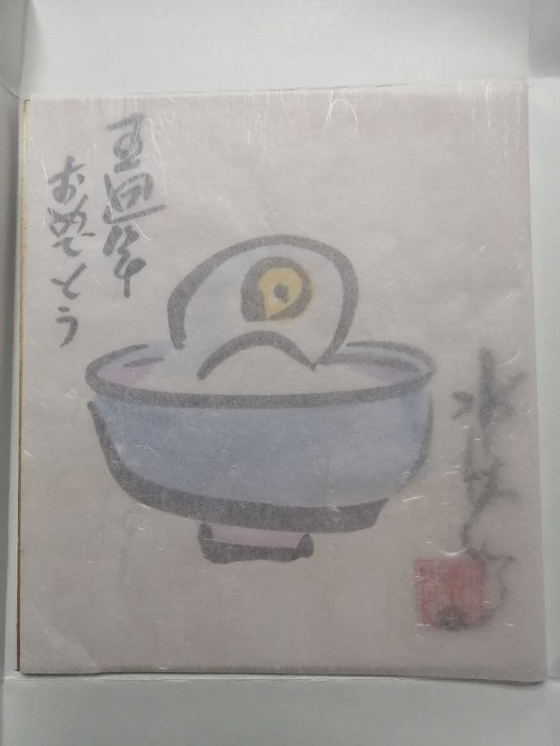 ★水木しげる先生　直筆色紙　本物落款　 水彩画　目玉のおやじ　【本物保証品】