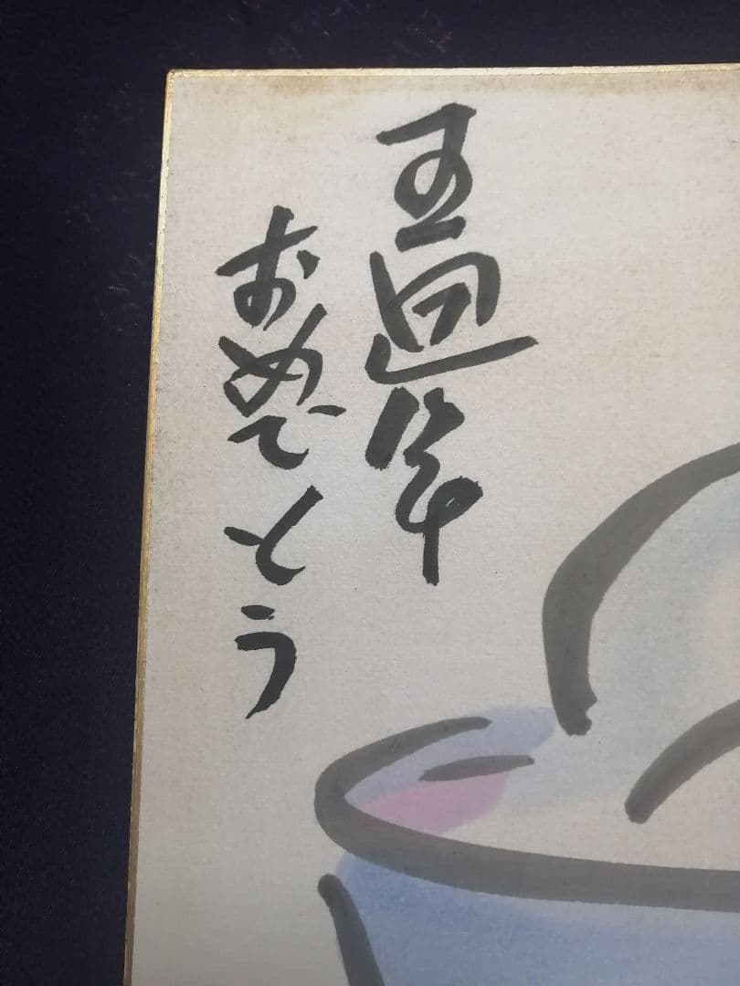 ★水木しげる先生　直筆色紙　本物落款　 水彩画　目玉のおやじ　【本物保証品】