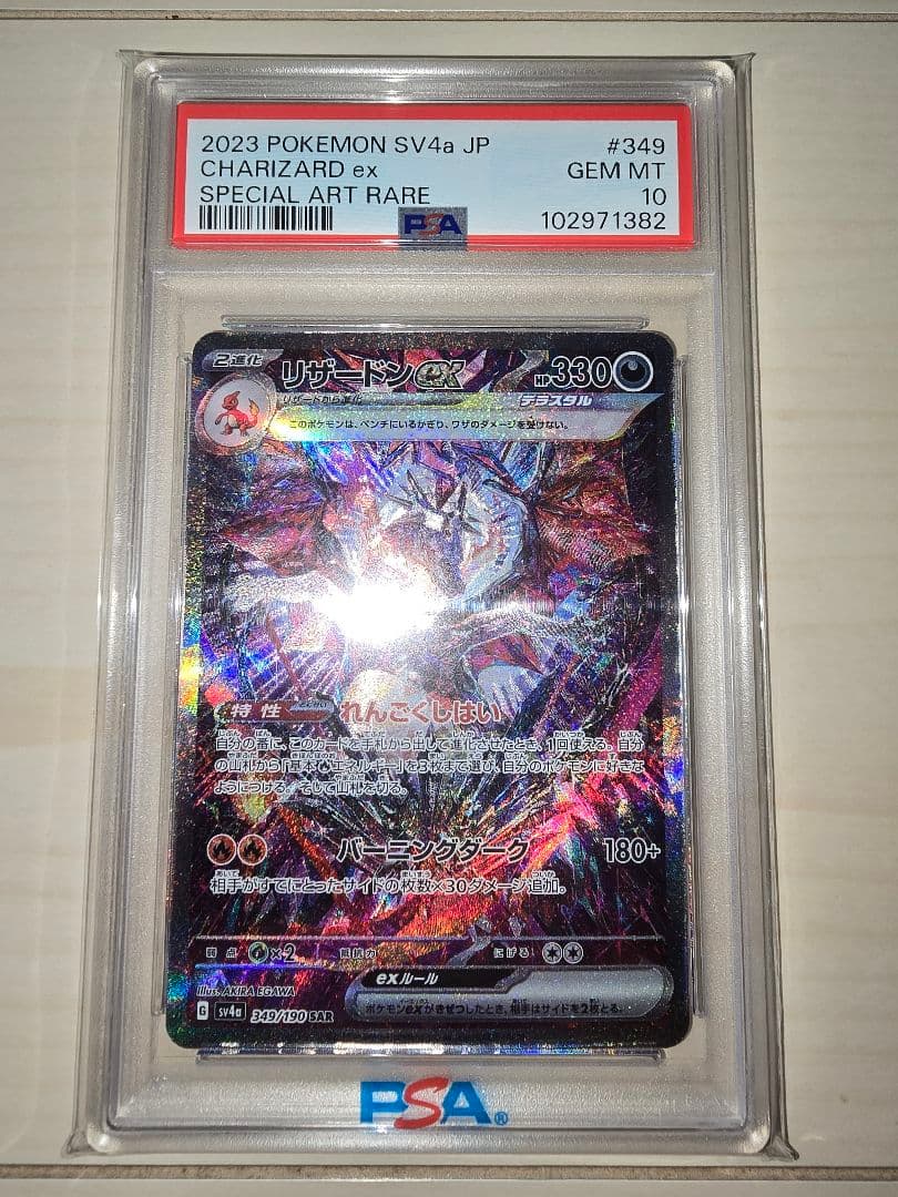 ポケモンカード　シャイニートレジャー　リザードンex SAR PSA10