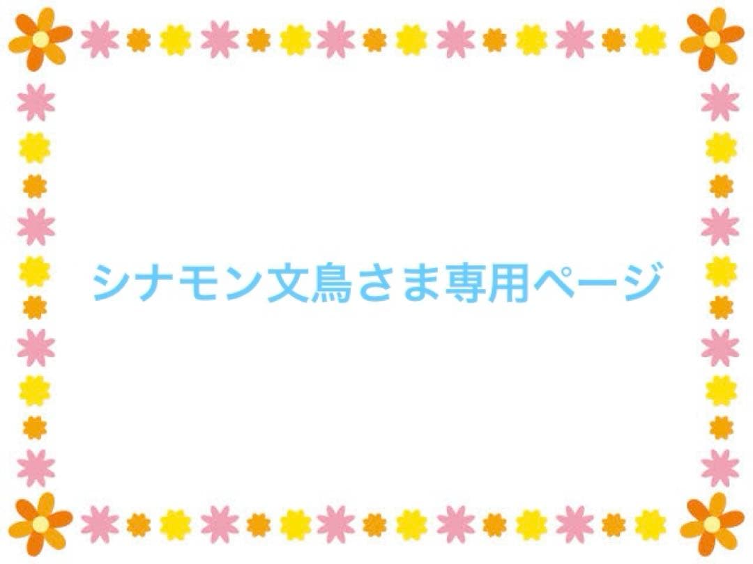 シナモン文鳥さま専用ページ