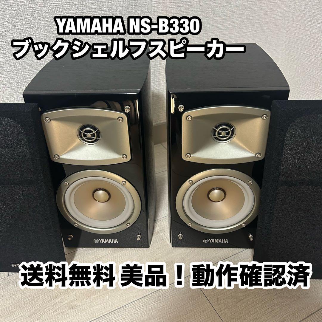 【美品】希少YAMAHA NS-B330 ブックシェルフスピーカー (ブラック)
